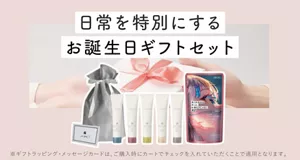 日常を特別にするお誕生日ギフトセット　※ギフトラッピング・メッセージカードは、ご購入時にカートでチェックを入れていただくことで適用となります。
