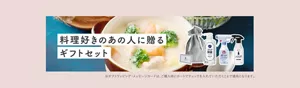 料理好きのあの人に贈るギフトセット　※ギフトラッピング・メッセージカードは、ご購入時にカートでチェックを入れていただくことで適用となります。