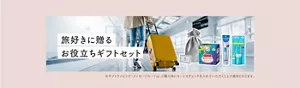 旅好きに贈るお役立ちギフトセット　※ギフトラッピング・メッセージカードは、ご購入時にカートでチェックを入れていただくことで適用となります。