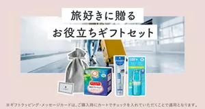 旅好きに贈るお役立ちギフトセット　※ギフトラッピング・メッセージカードは、ご購入時にカートでチェックを入れていただくことで適用となります。