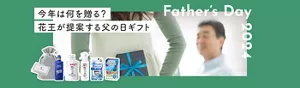 今年は何を贈る？花王が提案する父の日ギフト