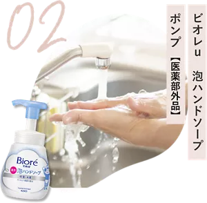 02 ビオレu　泡ハンドソープ　ポンプ（医薬部外品）