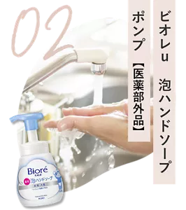 02 ビオレu　泡ハンドソープ　ポンプ（医薬部外品）