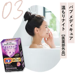 03 バブ メディキュア　温もりナイト（医薬部外品）