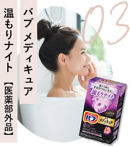 03 バブ メディキュア　温もりナイト（医薬部外品）