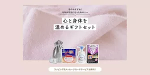 冬のおすすめ！今年お世話になったあの人へ　心と身体を温めるギフトセット　ラッピング＆メッセージカードサービスも無料！
