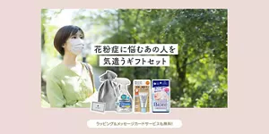 花粉症に悩むあの人を気遣うギフトセット　ラッピング＆メッセージカードサービスも無料！