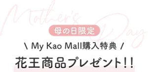 【母の日限定】My Kao Mall購入特典　花王商品プレゼント