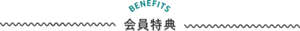 BENEFITS 会員特典