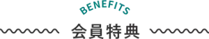 BENEFITS 会員特典