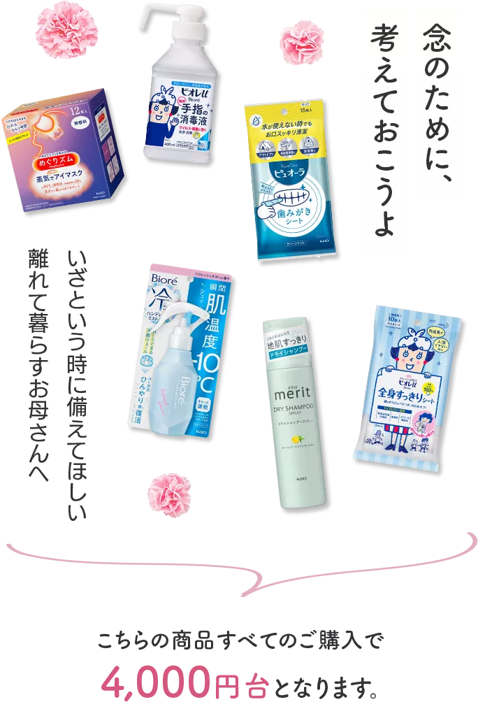 kaoママさま 母の日ギフト2024 | 花王公式通販 【My Kao Mall】