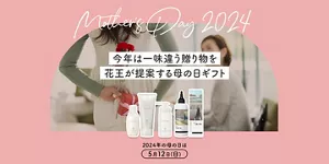 今年は一味違う贈り物を花王が提案する母の日ギフト　2024年の母の日は5月12日（日）