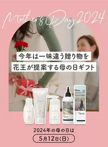 今年は一味違う贈り物を花王が提案する母の日ギフト　2024年の母の日は5月12日（日）