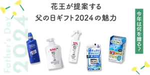 花王が提案する父の日ギフト2024の魅力