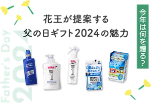 花王が提案する父の日ギフト2024の魅力