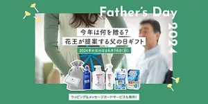 今年は何を贈る？花王が提案する父の日ギフト　2024年の父の日は6月16日（日）　ラッピング＆メッセージカードサービスも無料！