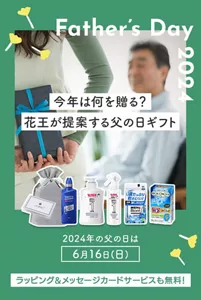 今年は何を贈る？花王が提案する父の日ギフト　2024年の父の日は6月16日（日）　ラッピング＆メッセージカードサービスも無料！