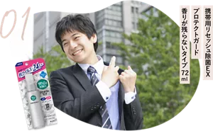 01　携帯用リセッシュ除菌ＥＸ　プロテクトガード　香りが残らないタイプ　７２ｍｌ