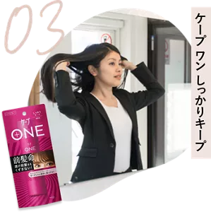 03　ケープ ワン　しっかりキープ