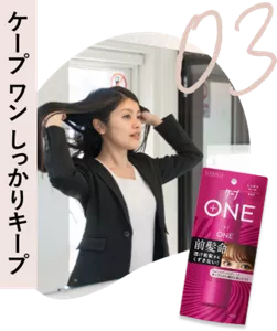 03　ケープ ワン　しっかりキープ