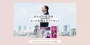 がんばれ就活生！エールを贈るギフトセット　ラッピング＆メッセージカードサービスも無料！