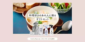 料理好きのあの人に贈るギフトセット　ラッピング＆メッセージカードサービスも無料！