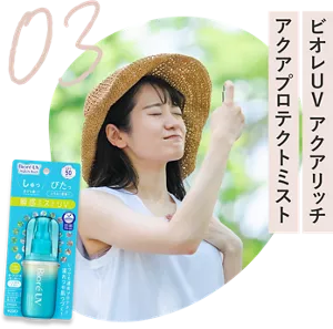 03　ビオレUV　アクアリッチ　アクアプロテクトミスト