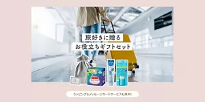 旅好きに贈るお役立ちギフトセット　ラッピング＆メッセージカードサービスも無料！