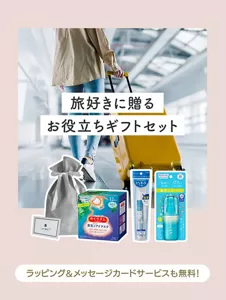 旅好きに贈るお役立ちギフトセット　ラッピング＆メッセージカードサービスも無料！