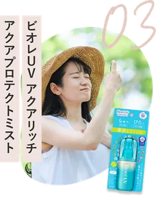 03　ビオレUV　アクアリッチ　アクアプロテクトミスト