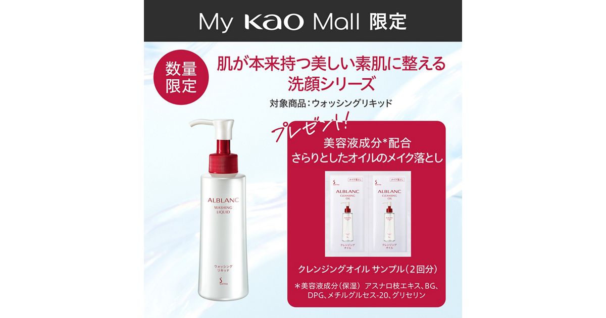 ソフィーナ アルブラン ウォッシングリキッド | 花王公式通販 【My Kao 