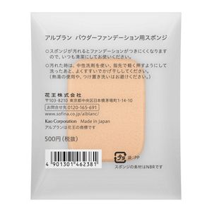 アルブラン　パウダーファンデーション用スポンジ