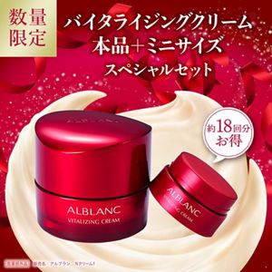 アルブラン　バイタライジングクリーム　リミテッドセット