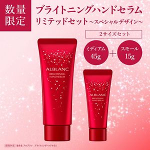 アルブラン　ブライトニングハンドセラム　リミテッドセット