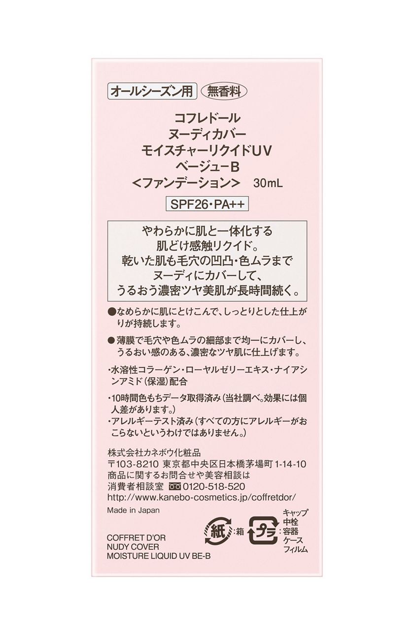 コフレドール ヌーディカバー モイスチャーリクイドＵＶ ベージュ－Ｂ 花王公式通販 【My Kao Mall】
