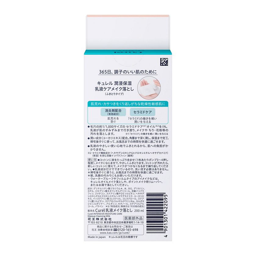 キュレル 潤浸保湿 乳液ケアメイク落とし 200ml | 花王公式通販 