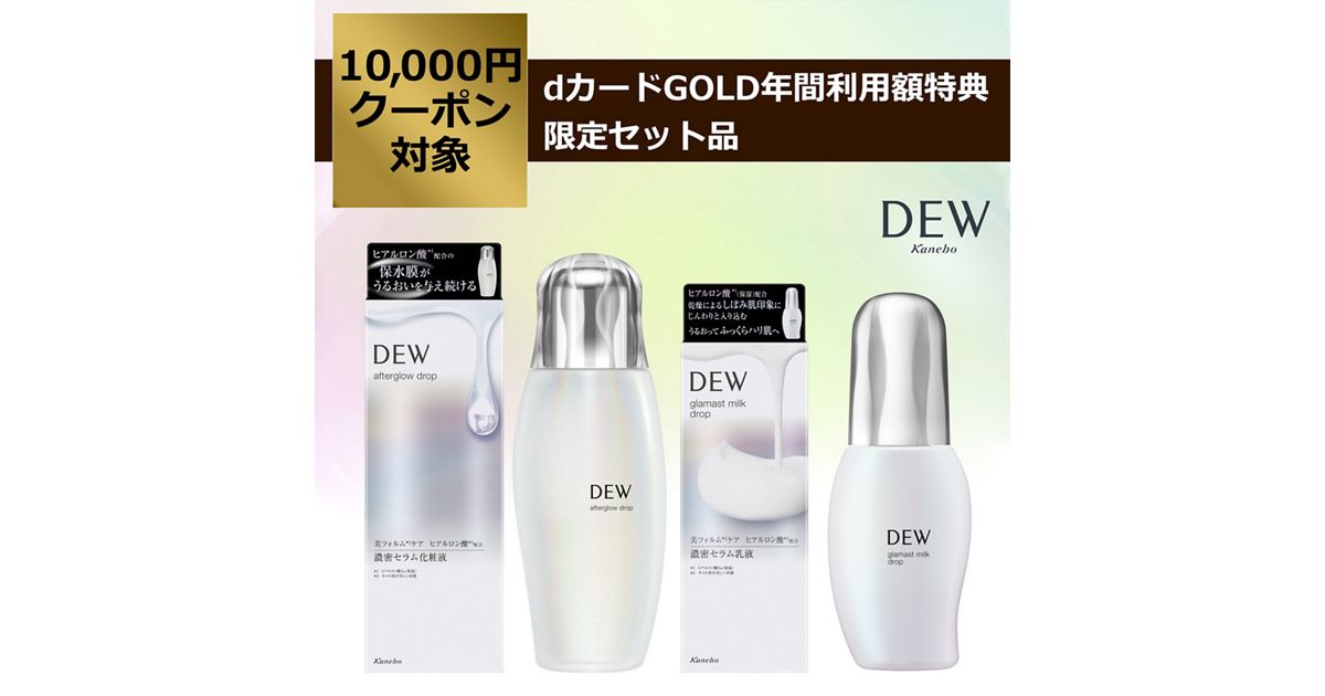 DEW アフターグロウドロップ ＋ DEW グラマストミルクドロップ 