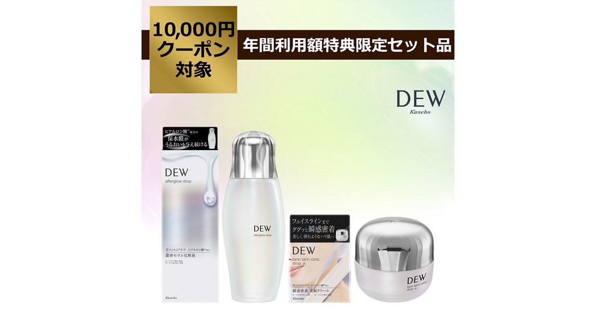 DEW アフターグロウドロップ ＋ DEW タンタンコンクドロップα 