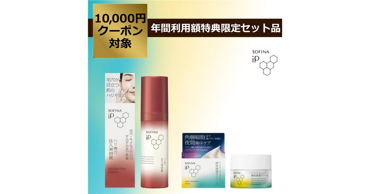 ソフィーナ iP ハリ弾力注入美容液 ＋ ソフィーナ iP ゴールデン 