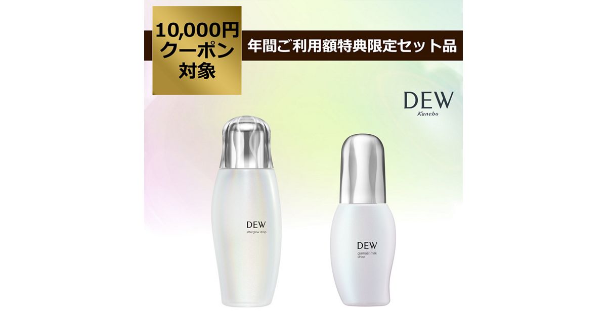 DEW アフターグロウドロップ ＋ DEW グラマストミルクドロップ 