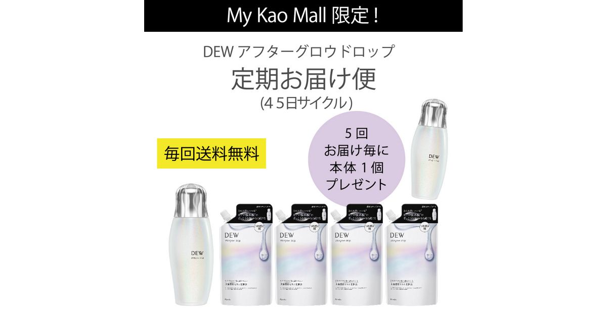 DEW アフターグロウドロップ 定期便（45日サイクル） | 花王公式通販 