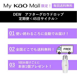 DEW アフターグロウドロップ　定期便（45日サイクル）