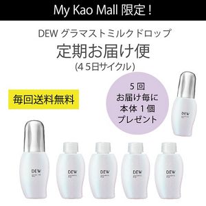 DEW　グラマストミルクドロップ　定期便 (45日サイクル)