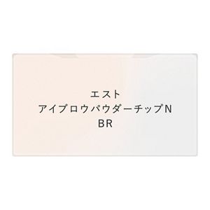 エスト　アイブロウパウダーチップＮ　ＢＲ