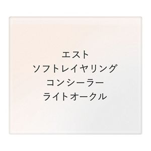 エスト　ソフトレイヤリング　コンシーラー　ライトオークル