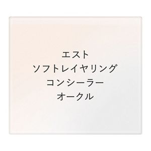 エスト　ソフトレイヤリング　コンシーラー　オークル