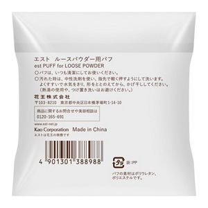 エスト　ルースパウダー用パフ