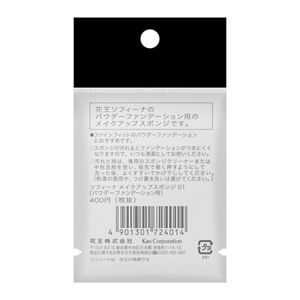 ソフィーナ　パウダーファンデーション用スポンジ０１