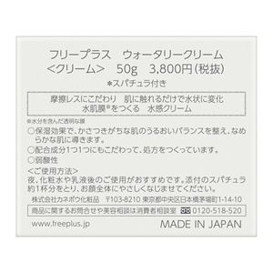 フリープラス　ウォータリークリーム