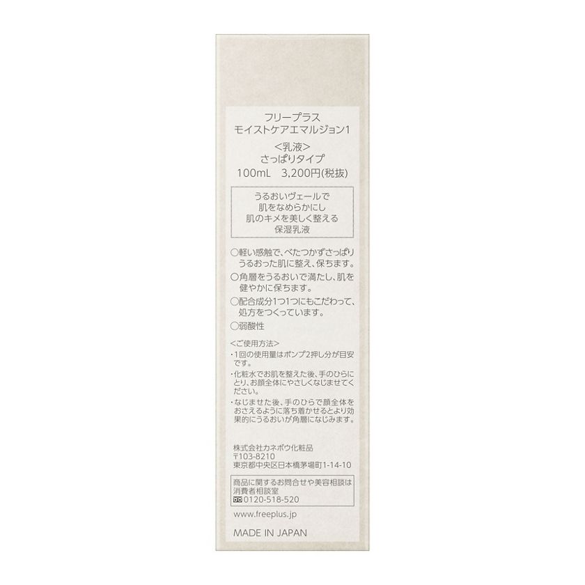 フリープラス モイストリペアエマルジョン1  乳液 さっぱりタイプ　100ml